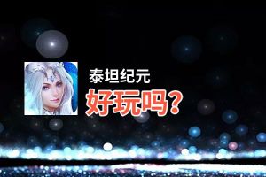 泰坦纪元好玩吗？泰坦纪元好不好玩评测