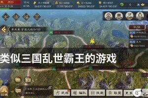 类似三国乱世霸王的游戏