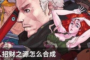 战魂铭人招财之源怎么合成