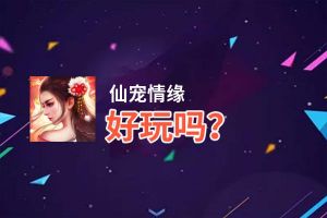 仙宠情缘好玩吗？仙宠情缘好不好玩评测