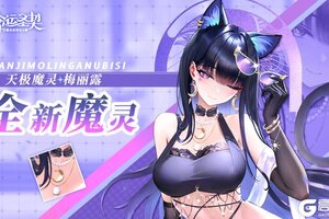 《命运圣契》天极魔灵「梅丽露」技能解析！