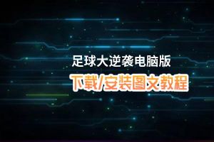 足球大逆袭电脑版_电脑玩足球大逆袭模拟器下载、安装攻略教程