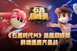 《石器时代M》首届巅峰赛，群雄逐鹿齐备战
