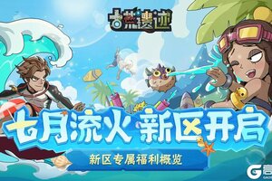 《古荒遗迹》7月11日新区专属福利活动概览