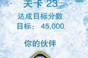 第二十三关通关攻略心得分享