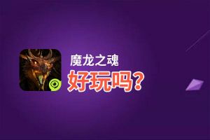 魔龙之魂好玩吗？魔龙之魂好不好玩评测