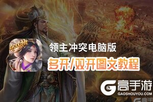 领主冲突怎么双开、多开？领主冲突双开助手工具下载安装教程
