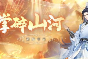 《魔天记》安卓108服：掌碎山河即将开启！