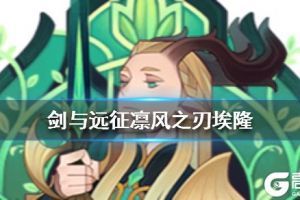 《剑与远征》埃隆值得培养吗 埃隆怎么样