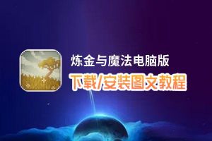 炼金与魔法电脑版_电脑玩炼金与魔法模拟器下载、安装攻略教程