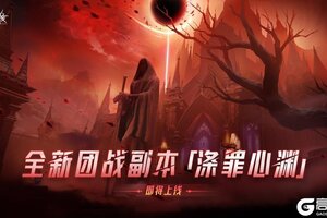 《晶核》全新团本「涤罪心渊」即将开启！