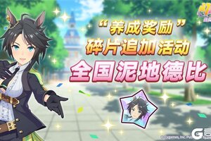 《闪耀！优俊少女》“养成奖励”碎片追加活动开放中！