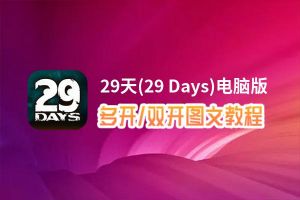 29天(29 Days)怎么双开、多开？29天(29 Days)双开助手工具下载安装教程