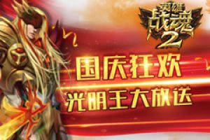 国庆狂欢《英雄战魂2》光明王大放送