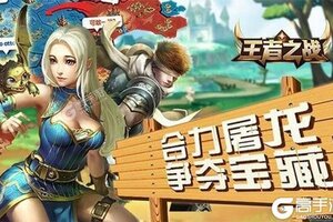 新征途开启 《王者之战》新服来了 下载官方最新版开启新挑战