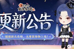 《某某朝的女子乐坊》更新公告丨1月16日 嬉嬉新衣亮相，大寒装饰物上线！