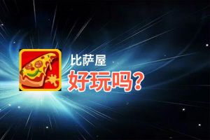 比萨屋好玩吗？比萨屋好不好玩评测