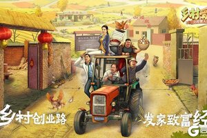 《乡村爱情之经营人生》启航象牙山开启创业新篇章