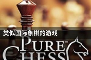 类似国际象棋的游戏
