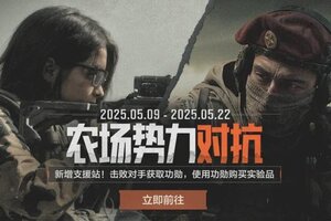 《暗区突围》【势力对抗】农场反击战现已打响！立即参战赢赛季币！