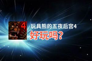 玩具熊的五夜后宫4好玩吗？玩具熊的五夜后宫4好不好玩评测