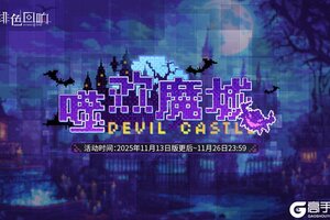 《绯色回响》「噬欢魔城」限时开启！