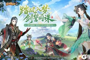 《踏风行》×《梦幻诛仙》联动！共赴青云之契！