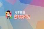 地牢日记好玩吗？地牢日记好不好玩评测