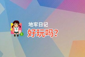 地牢日记好玩吗？地牢日记好不好玩评测