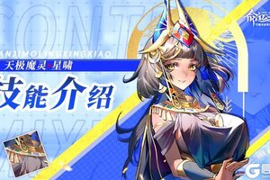 《命运圣契》技能解析 增益克星！判你无效 天极魔灵·星啸
