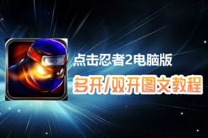 点击忍者2怎么双开、多开？点击忍者2双开、多开管理器使用图文教程