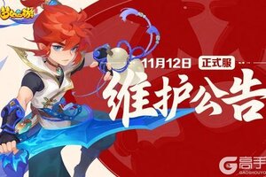 《梦幻西游》2025年11月12日正式服维护公告一图速览