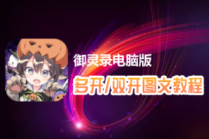 御灵录怎么双开、多开？御灵录双开、多开管理器使用图文教程