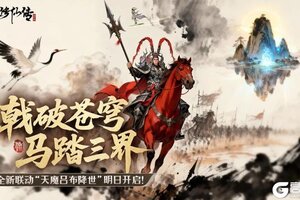 《凡人修仙传：人界篇》戟破苍穹·马踏三界！全新联动“天魔吕布降世”开启！