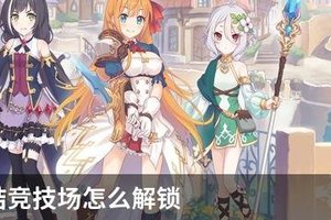 公主连结竞技场怎么解锁