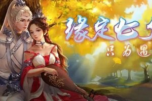 七夕佳节相约预言世界！