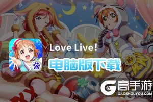 Love Live！电脑版下载 Love Live！电脑版的安装使用方法