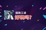 烟雨江湖好玩吗？烟雨江湖好不好玩评测