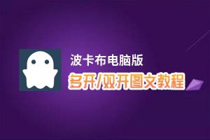 波卡布怎么双开、多开？波卡布双开助手工具下载安装教程