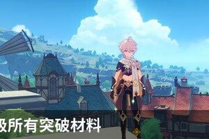 胡桃90级所有突破材料