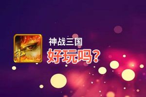 神战三国好玩吗？神战三国好不好玩评测