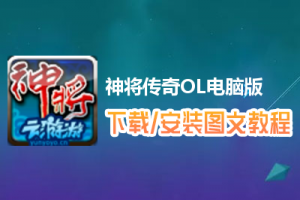 神将传奇OL电脑版下载、安装图文教程　含：官方定制版神将传奇OL电脑版手游模拟器