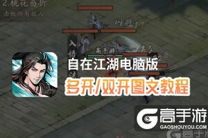 自在江湖怎么双开、多开？自在江湖双开助手工具下载安装教程