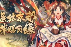 缘结京都《阴阳师》集结召唤活动即将开启！