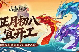 《山海幻境》正月初八 · 开工大吉丨 相柳大人喊你回来打BOSS啦