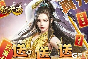 《封天决》千人新服紧急新开 更新新版本领取VIP礼包