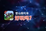 登山摩托车好玩吗？登山摩托车好不好玩评测