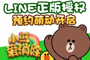 LINE正版授权《小熊爱消除》首测预约萌动开启