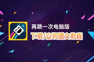 再跳一次电脑版_电脑玩再跳一次模拟器下载、安装攻略教程