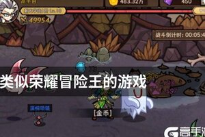 类似荣耀冒险王的游戏